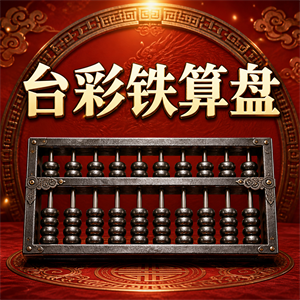 台彩铁算盘入口图