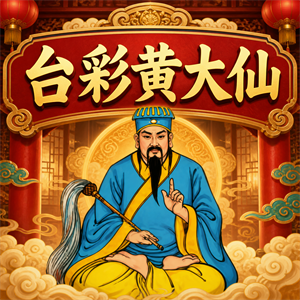 台彩黄大仙入口图